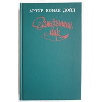 Затерянный мир | Дойл Артур Конан