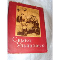 Семья Ульяновых . Книга . Ленин