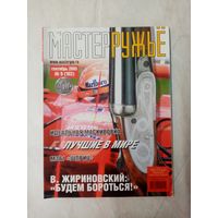 Журнал "мастер ружье" 2005 год. Выпуск 9