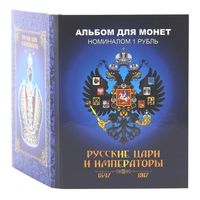 Альбом с сувенирными монетами 24 х 1 руб.  Русские цари и императоры