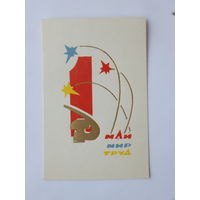 Пинская 1 мая 1968  9х14 см открытка БССР