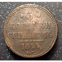 3 копейки 1844 распродажа коллекции