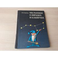 Малышам о звездах и планетах - Левитан - Педагогика 1981 - рис. Алимов - Солнце - Звезды - Солнечная система - Планеты