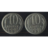 СССР 10 копеек 1991 г. (м). Сохран!!!