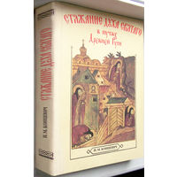 "Стяжание Духа Святого в путях Древней Руси"Концевич