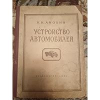 В. И. Анохин - Устройство автомобиля (1954)