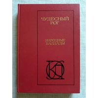 Чудесный рог. Народные баллады. Фольклор Западной Европы - английские, шотландские, немецкие, бретонские и датские народные баллады.