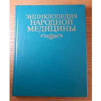 Энциклопедия народной медицины, 1993