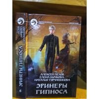 Пехов, Бычкова, Турчанинова "Эринеры Гипноса". Серия "Фантастический боевик".