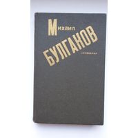 Михаил Булгаков. Сочинения. Послесловие М. Чудаковой. Художник С. Баленок