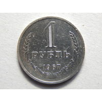 СССР 1 рубль 1967г.