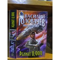 Головачёв Василий (составитель) "Реликт 0,999". Серия "Абсолютное оружие".