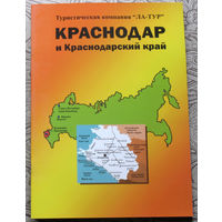 История путешествий: Краснодар и Краснодарский край.
