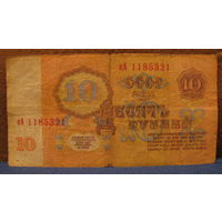 10 рублей СССР, 1961 год (серия кА, номер 1185321).