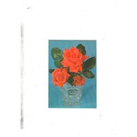 Открытка розы  Б.Круцко 1978г. МПФГ не подписана