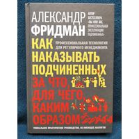 А. Фридман. Как наказывать подчиненных за что, для чего, каким образом