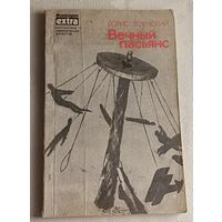 Зеленский Борис. Вечный пасьянс: Фантастические повести и рассказы. 1990