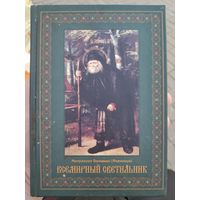 Митрополит Вениамин (Федченков). Всемирный светильник. Преподобный Серафим Саровский.