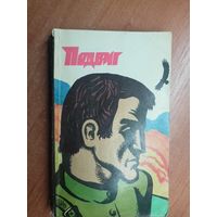 "Подвиг" приложение к журналу "Сельская молодежь" 5/1974