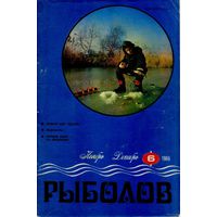 Журнал "Рыболов", 1986, #6