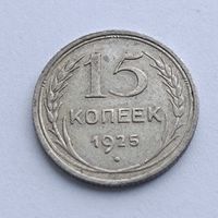 15 копеек 1925 года. Серебро 500. Монета не чищена. 568