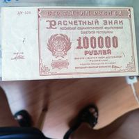 100000 рублей РСФСР 1921 г.