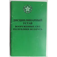 Дисциплинарный устав Вооруженных Сил Республики Беларусь. 2001 год. РБ