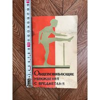 Общеразвивающие упражнения с предметами для 1-4 кл. Под ред. Кулинковича, 1966 год