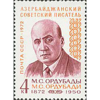 М.Ордубады  СССР 1972 год (4126) серия из 1 марки