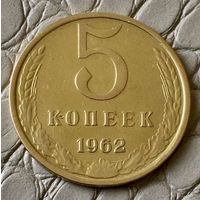 5 копеек 1962 года.