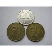 Монеты России 1992-1993 гг.- 3 шт.
