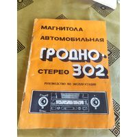 Паспорт "Магнитола Гродно-302"\3