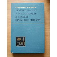 Книга "Ремонт машин и механизмов в лесной промышленности". СССР, 1986 год.