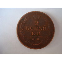 Монета "2 копейки", 1813 г., Александр-I, медь.