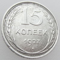 СССР, 15 копеек 1927 года, серебро 500, Y#87