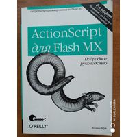 Колин Мук. ActionScript   для  Flash MX. Подробное руководство.