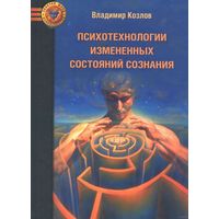 Психотехнологии измененных состояний сознания. Владимир Козлов. 2016 тв. пер.