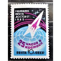СССР, 1962 г. Космос. Первая годовщина полета Титова. Восток 2. Чистая