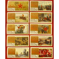 СССР. 50 героических лет. ( 10 марок ) 1967 года.