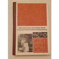 Хрестоматия по возрастной и педагогической психологии