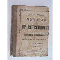 Проф. Летурно Ш. Половая и др нравственность.Прогресс нравственности.