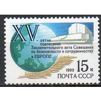 Хельсинское соглашение СССР 1990 год (6213) серия из 1 марки