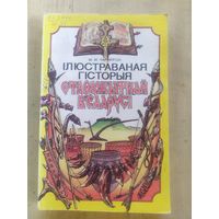 Iлюстраваная гiсторыя старажытнай Беларусi\10д