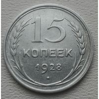 СССР 15 копеек 1928, серебро