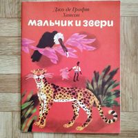 РАСПРОДАЖА!!! Джо де Графт Хансон - Мальчик и звери