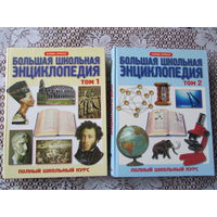 "Полная школьная энциклопедия" в 2-х томах. Полный школьный курс всех предметов