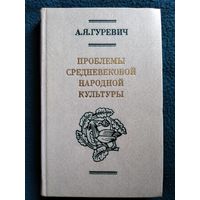 Арон Гуревич Проблемы средневековой народной культуры