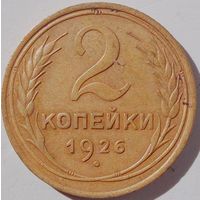 2 копейки 1926г. Отличная.