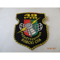 Шеврон 49 радиотехническкого полка радиотехнических войск ПВО ВС РБ (ЖИЛБЕЛ)