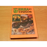 Книга ''Блюда из грибов''